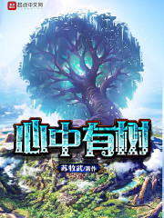 心中有树