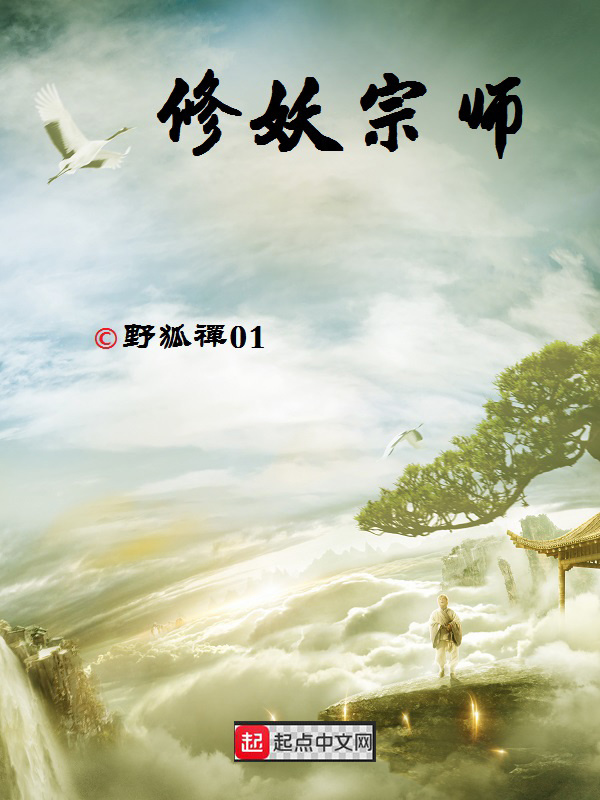修妖宗師在線閱讀