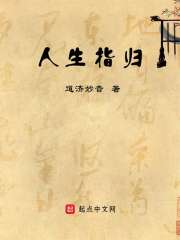 人生指歸在線閱讀