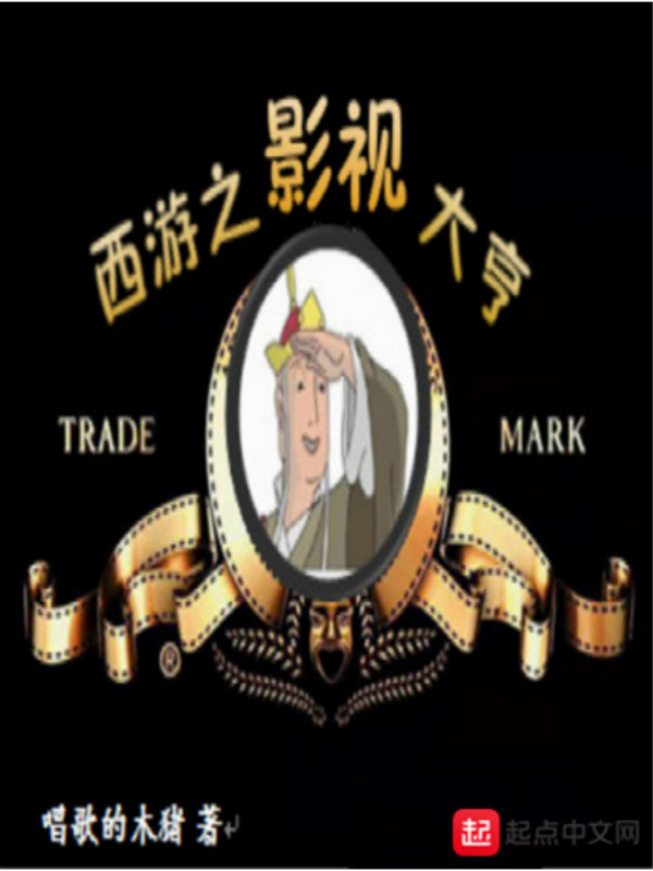西游之影視大亨在線閱讀