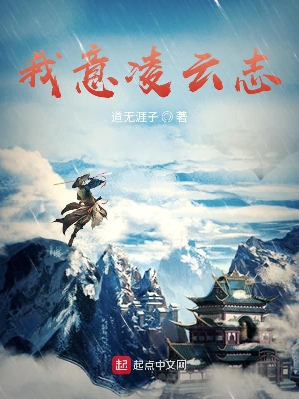 我意凌云志在線閱讀