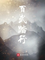 百武踏行在線閱讀