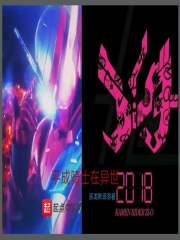 平成騎士在異世在線閱讀