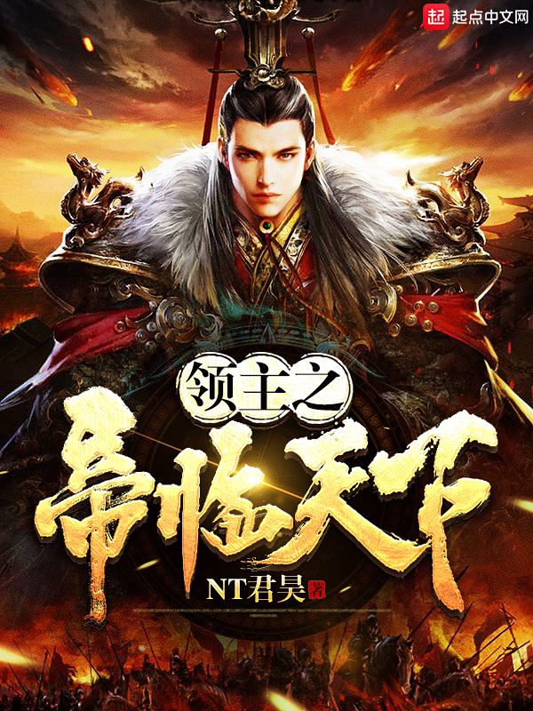 領主之帝臨天下在線閱讀