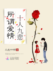 所謂愛情，十人九悲在線閱讀