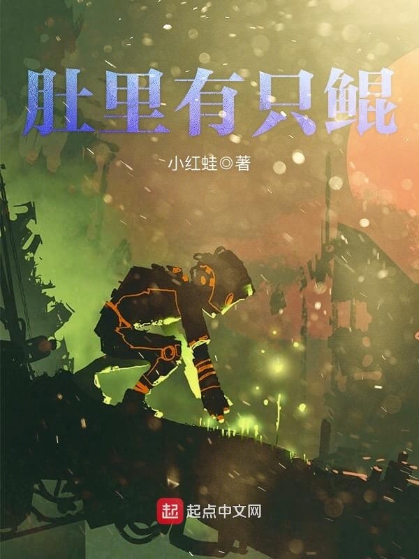 肚里有只鯤在線閱讀