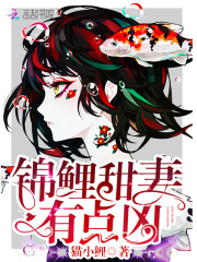锦鲤甜妻，有点凶！