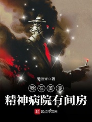 我在美漫精神病院有間房在線閱讀
