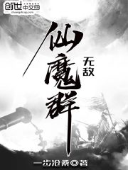 我有一个仙魔群