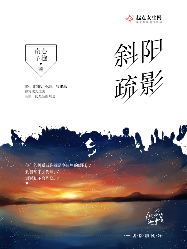 斜陽疏影在線閱讀