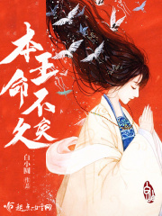 本王命不久矣在線閱讀