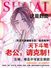 老公，请克制！