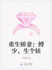 重生娇妻：傅少，生个娃