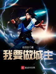 我要做城主在線閱讀