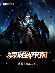 黎明到来前