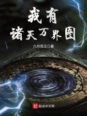 我有诸天万界