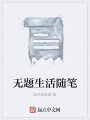 無題生活隨筆在線閱讀