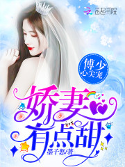 傅少心尖宠：娇妻，有点甜！