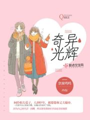 奇異光輝在線閱讀