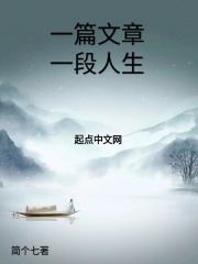 一篇文章一段人生在線閱讀