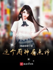 這個(gè)廚神有點(diǎn)帥在線閱讀