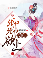 卿卿欲上九重天在線閱讀