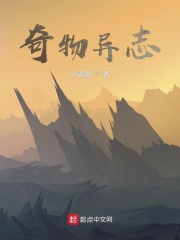 奇物異志在線閱讀