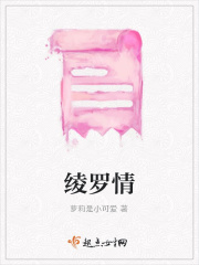 綾羅情在線閱讀