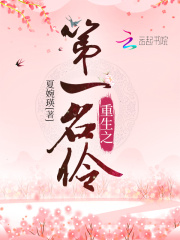 重生之第一名伶在線閱讀
