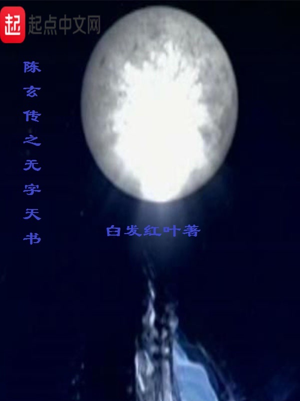 陳玄傳之無字天書在線閱讀