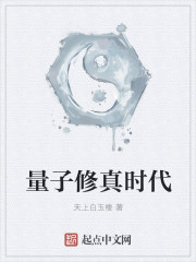量子修真时代