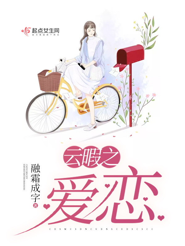 云暇之愛戀在線閱讀