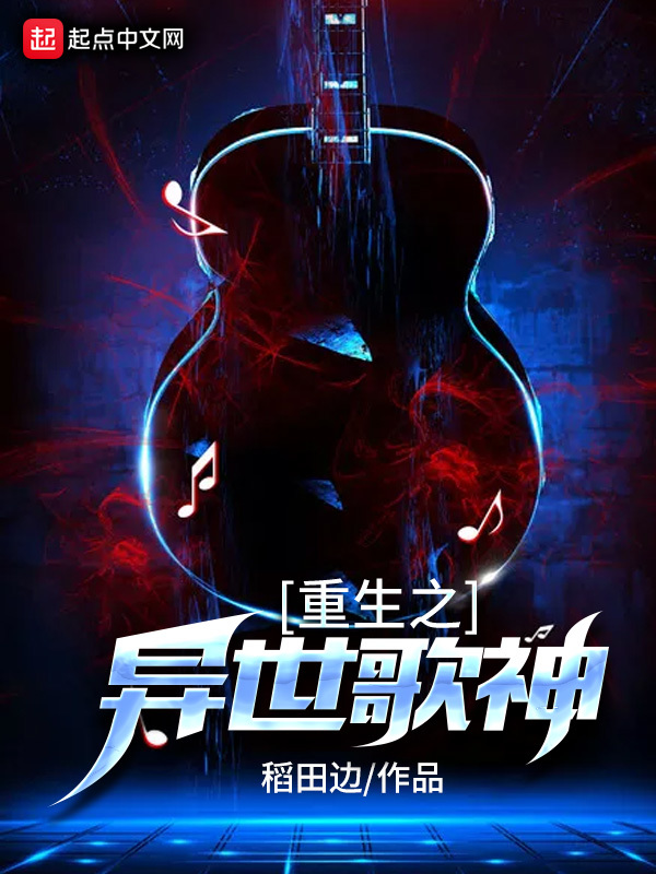 重生之異世歌神在線閱讀
