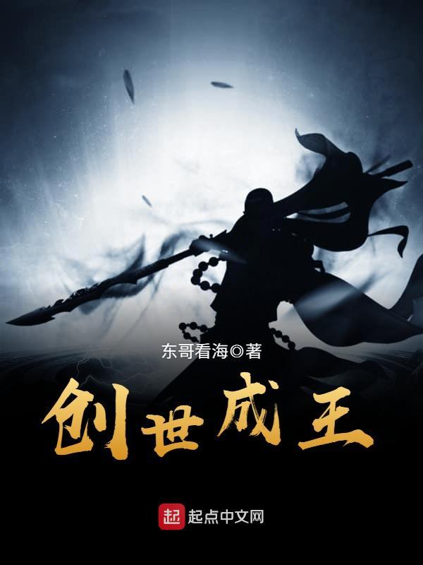 創(chuàng)世成王在線閱讀