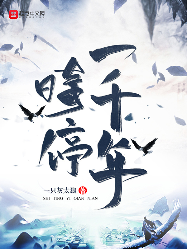 時停一千年在線閱讀