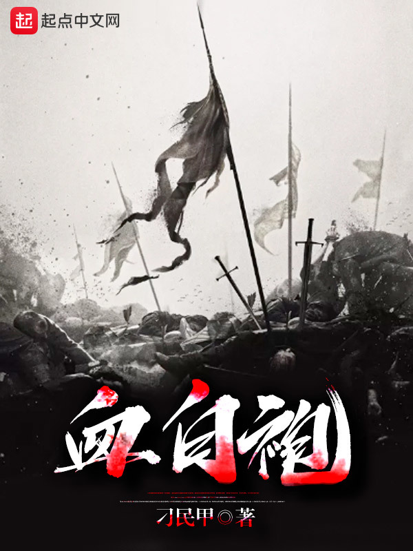血白袍在線閱讀