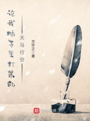 論我腦子里打架的天馬行空在線閱讀