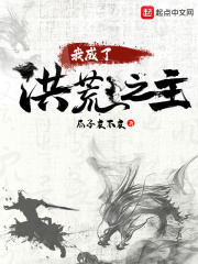 我成了洪荒之祖
