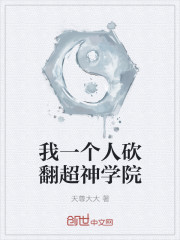 我一个人砍翻超神学院