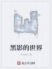 黑影的世界在線閱讀