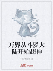 万界从斗罗开始超神