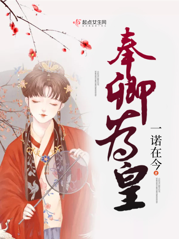奉卿為皇在線閱讀