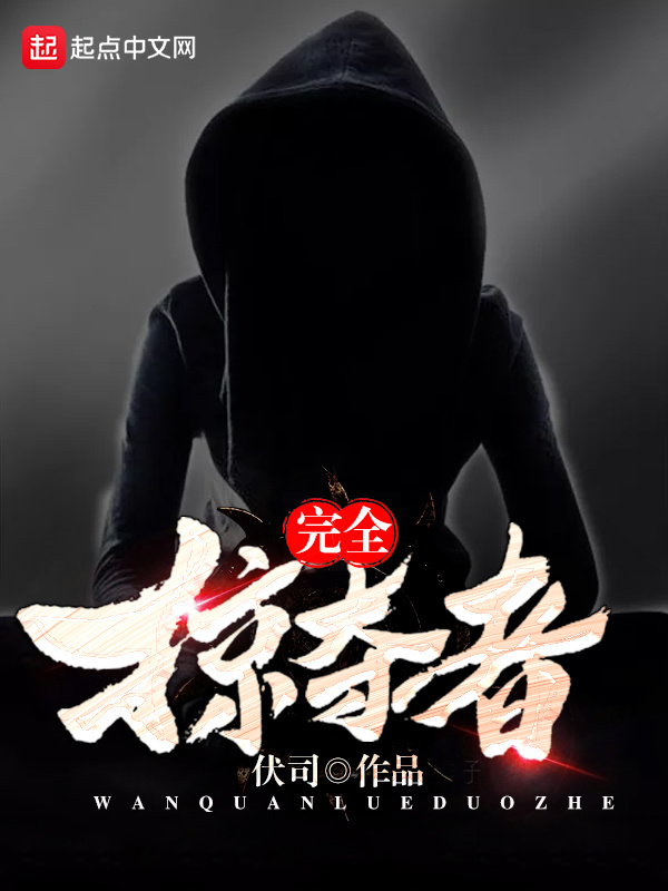 完全掠奪者在線閱讀