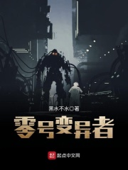 零号变异者