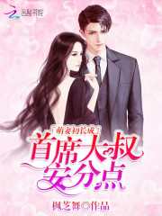 萌妻初长成：首席大叔，安分点