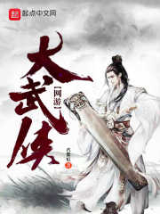 網游大武俠在線閱讀