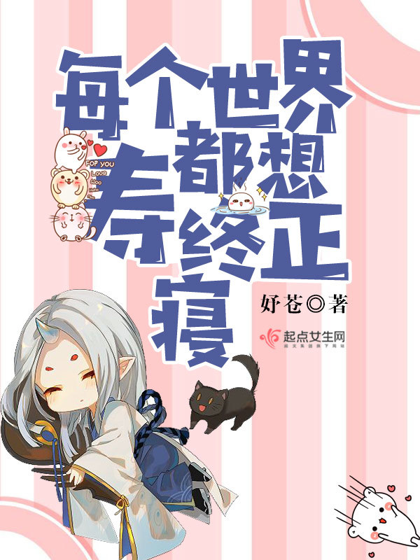 每個世界都想壽終正寢在線閱讀