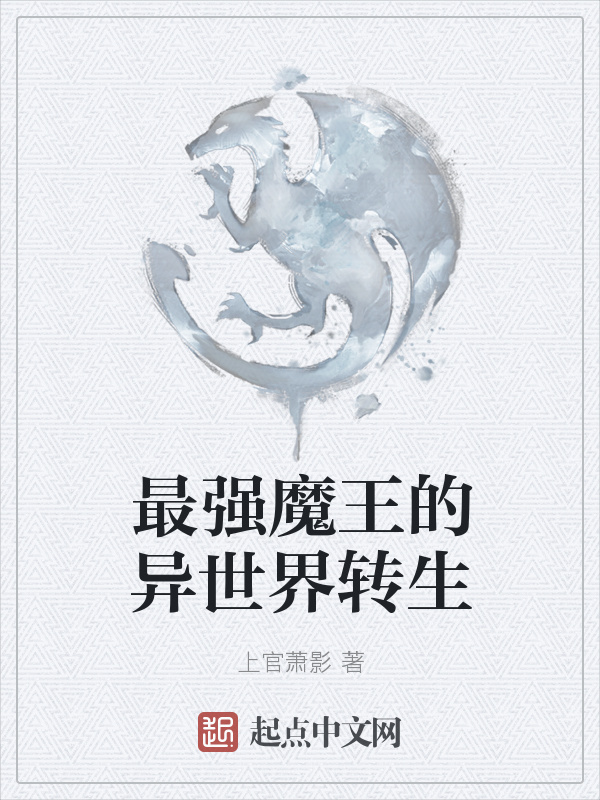 最強魔王的異世界轉生在線閱讀