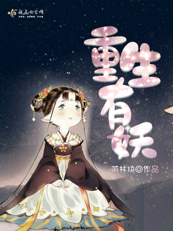 重生有妖在線閱讀