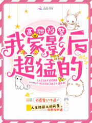 我家影后超甜的